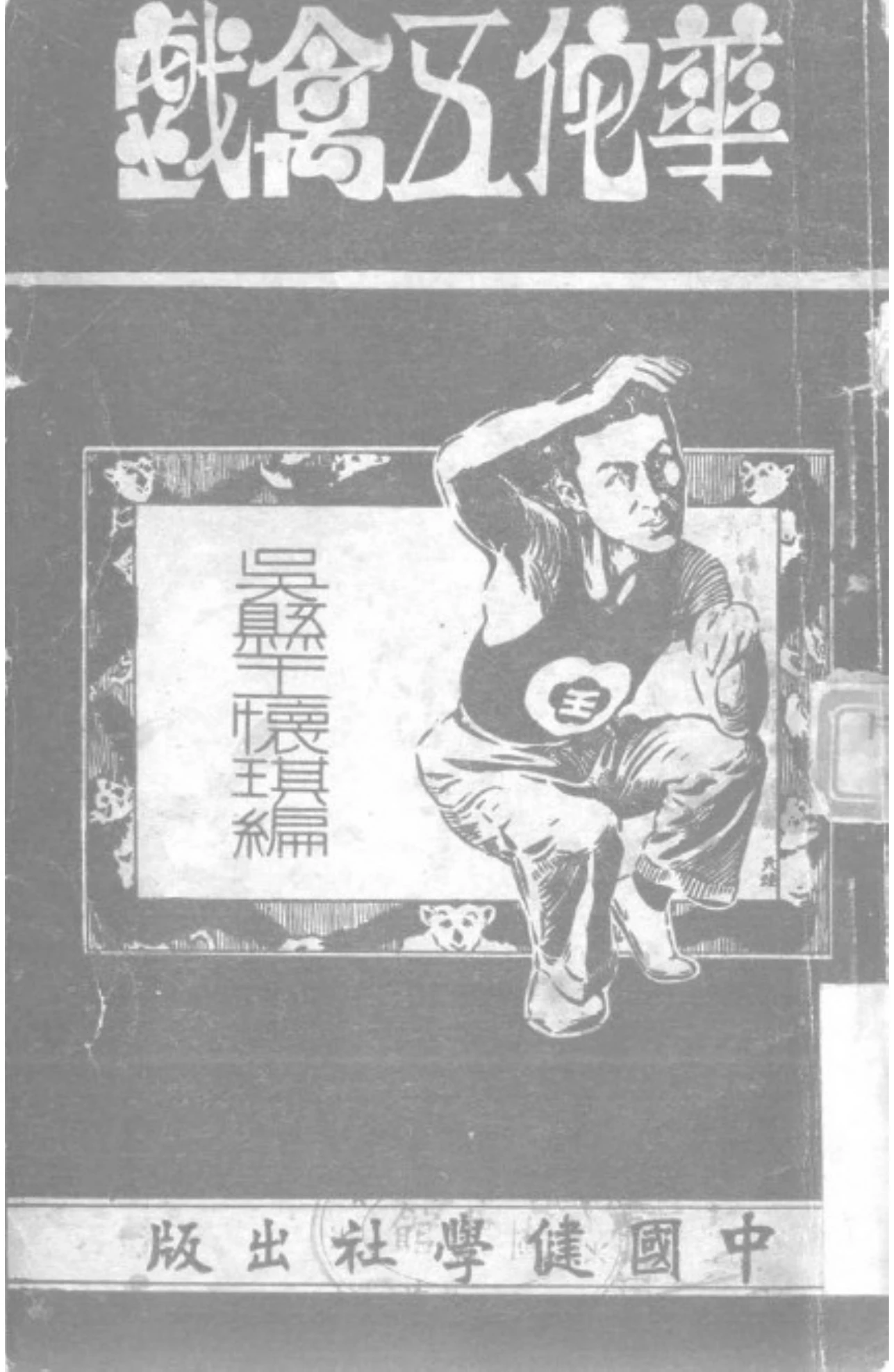 Illustration traditionnelle du jeu des cinq animaux